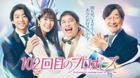 放送前に批判殺到の『102回目のプロポーズ』観てみたら意外と面白かった！前作との共通点と相違点は？