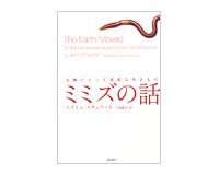 ミミズの話　人類にとって重要な生きもの　エイミィ・ステュワート著／今西康子訳　～土を作る賢い生物は菜食主義者だった