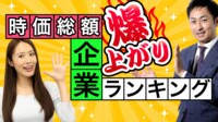 5年で時価総額を爆上げした優良企業【動画】 ｢会社四季報｣データを基に徹底分析
