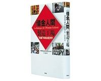 〈借金人間〉製造工場　“負債”の政治経済学　マウリツィオ・ラッツァラート著／杉村昌昭訳　～「借金奴隷」の実像を哲学的洞察力で解明