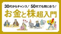 20～30代が株投資を真剣に始めざるをえない訳 将来に不安があるからこそ手元資金を有効に