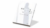 〈今週のもう1冊〉『私は何者かを知りたい』書評／提供精子から生まれた子どもたちの知られざる葛藤