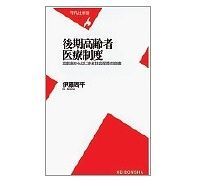 後期高齢者医療制度　高齢者からはじまる社会保障の崩壊　伊藤周平著