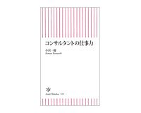 コンサルタントの仕事力　小宮一慶著