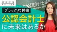 ｢ブラック｣な公認会計士の仕事に未来はあるか