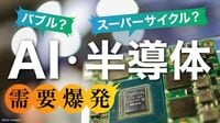 【8月20日特集スタート】バブル? スーパーサイクル? AI･半導体､需要沸騰の行く末は…キオクシアほか注目企業を深堀り