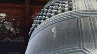 家康激怒｢豊臣ゆかりの寺｣に刻まれた侮辱の言葉 梵鐘に刻まれた｢国家安康｣｢君臣豊楽｣が騒動に