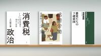 〈書評〉『消費税と政治 財政再建をめぐる理念と思惑』『感情労働の未来』『悪党たちのソ連帝国』