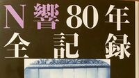 戦時中も続いた伝統N響定期公演が休止に 9月から開催予定の2020‐21シーズンが休止