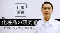 【資生堂の研究者】ファンデーションの研究…