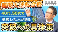 【逆転合格の作法】40代、50代でも難関を突…