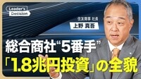 【住友商事｢1.8兆の8割｣を成長分野に投資】…