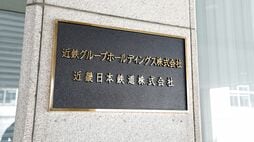 日本最大の私鉄｢近鉄｣はなぜ阪急･東急より巨大になれたのか　新幹線に勝てないなら"2時間を快適に"の逆転発想
