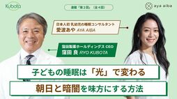 子どもの睡眠は｢光｣次第でこんなに変わる！｢朝日｣と｢暗闇｣を味方にする､とっておきの方法