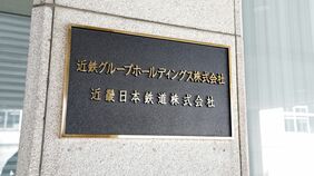 日本最大の私鉄｢近鉄｣はなぜ阪急･東急より巨大になれたのか　新幹線に勝てないなら"2時間を快適に"の逆転発想