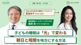 子どもの睡眠は｢光｣次第でこんなに変わる！｢朝日｣と｢暗闇｣を味方にする､とっておきの方法