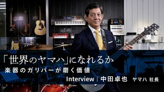 ｢世界のヤマハ｣になれるか 楽器のガリバーが磨く価値