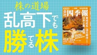 株の道場 乱高下でも勝てる株 四季報「秋号」を先取り