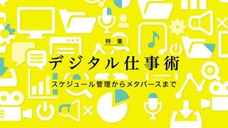 デジタル仕事術 スケジュール管理からメタバースまで