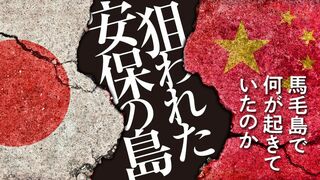狙われた安保の島 馬毛島で何が起きていたのか