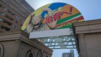 亀有駅南口にある「ようこそ亀有へ！」の看板