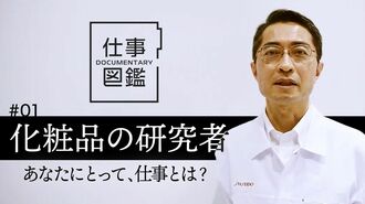 【資生堂の研究者】ファンデーションの研究…