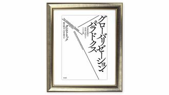 ダニ･ロドリックが強調する｢浅いグローバル化｣