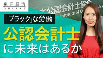 ｢ブラック｣な公認会計士の仕事に未来はあるか