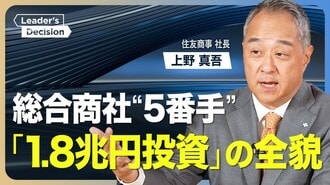 【住友商事｢1.8兆の8割｣を成長分野に投資】…