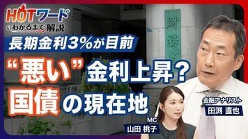 【国債のリアル】個人向け国債の賢い買い方と時期は？／インフレによる資産の目減りに注意／金利上昇でも円安のカラ…