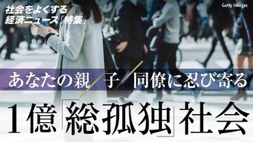 １億「総孤独」社会