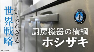 ｢ペンギンマーク｣厨房機器国内トップのホシザキ→アメリカ､インド､トルコ…海外売上5割超のグローバル企業の実力