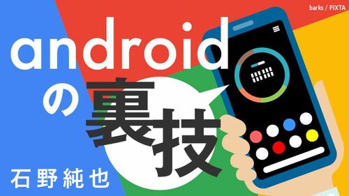 Androidスマホで 自分だけのホーム画面 を作る Androidの裏技 東洋経済オンライン 社会をよくする経済ニュース