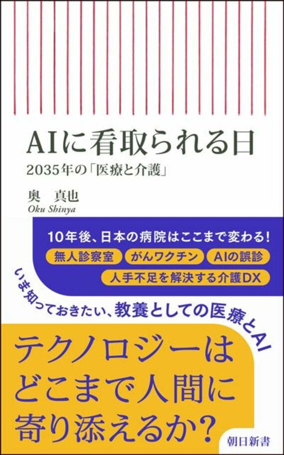 AIに看取られる日 2035年の「医療と介護」 (朝日新書)