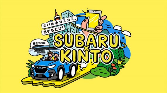 「SUBARU × KINTO」のポップなイメージイラスト（写真：SUBARU）