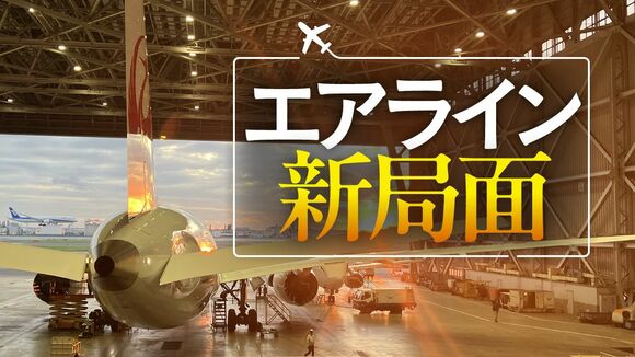 エアライン 新局面