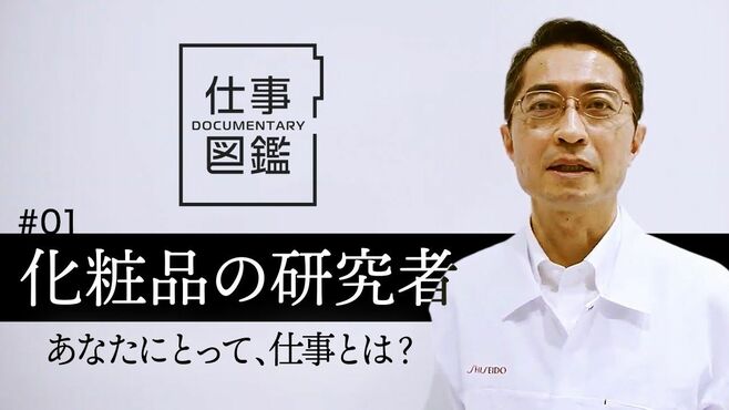 【資生堂の研究者】ファンデーションの研究…