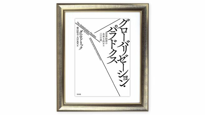 ダニ･ロドリックが強調する｢浅いグローバル化｣