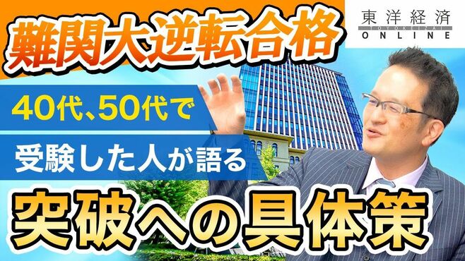 【逆転合格の作法】40代、50代でも難関を突…