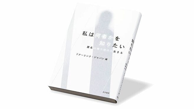 〈今週のもう1冊〉『私は何者かを知りたい』