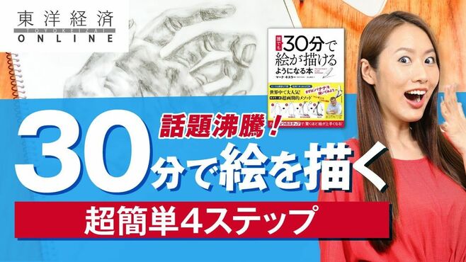 話題の「30分で絵を描く」秘訣､驚くほど簡単…