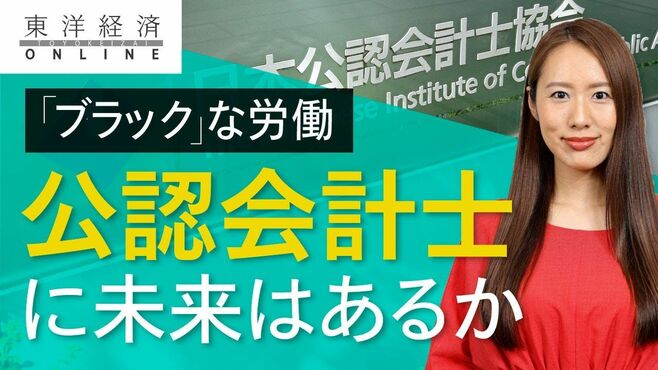 ｢ブラック｣な公認会計士の仕事に未来はあるか