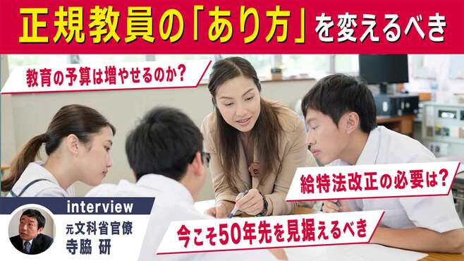 ミスター文部省･寺脇研､働き方改革より｢教師のあり方｣変えるべきだと語る訳