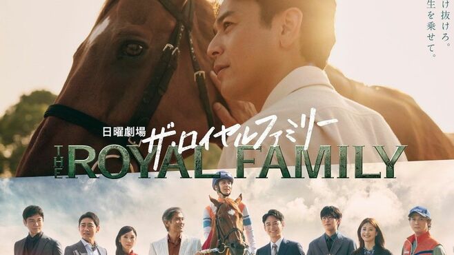 "競馬"題材｢ザ･ロイヤルファミリー｣が人気の訳