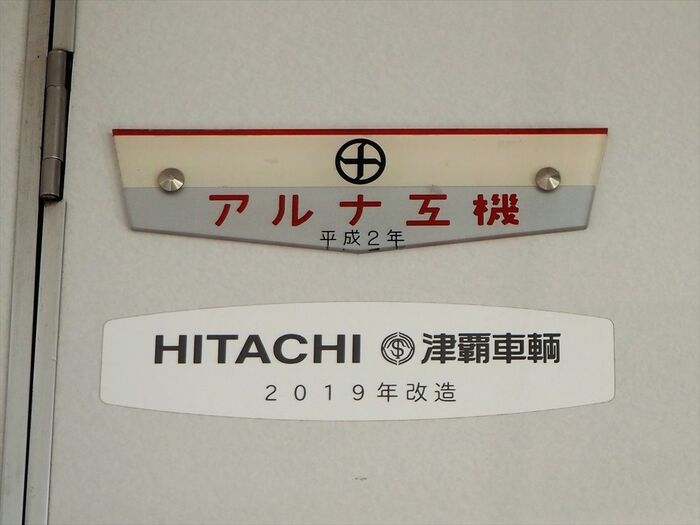 今はなき「アルナ工機」が製造した車両もある