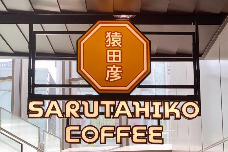 テレビCMやコンビニで猿田彦珈琲の名前を見聞きしたことがある人も多いのでは？（筆者撮影）