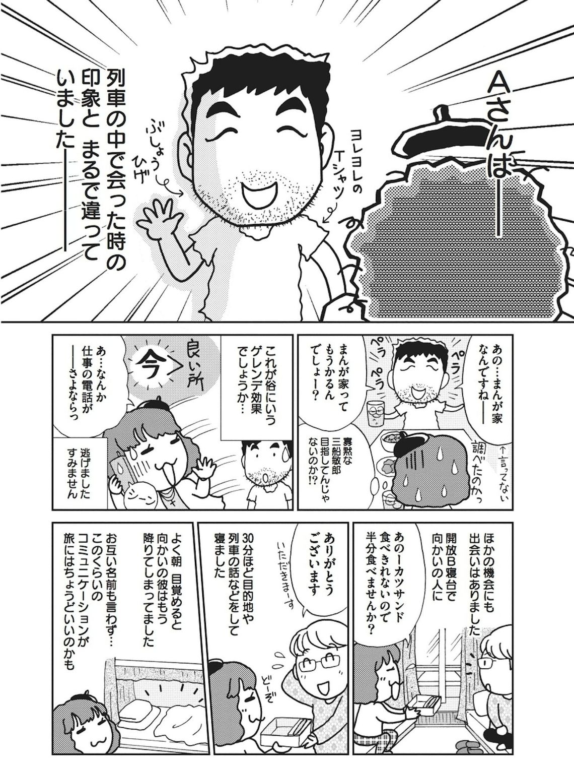 マンガ 女性 鉄道一人旅 で男と出会えるか 鉄道漫遊記 東洋経済オンライン 経済ニュースの新基準