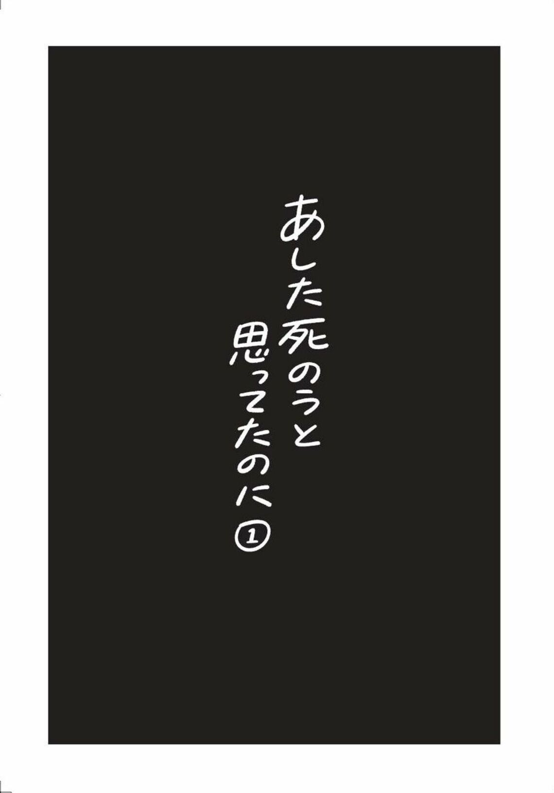 あした死のうと思って…｣友人が取った驚く行動 短編集『あした死のうと