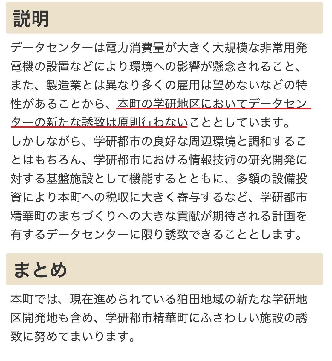 データセンターの新たな誘致は原則行わないと宣言した京都府精華町の説明。傍線は編集部（画像：京都府精華町のホームページより）