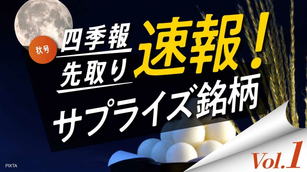 サプライズ① 編集部も驚いた｢秋号｣の強気予想5銘柄｜会社四季報オンライン